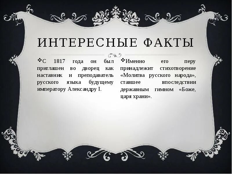 А также факт. Интересные факты о Жуковском. Интересные факты из жизни Жуковского. Василий Андреевич Жуковский интересные факты из жизни. Интересные факты о Жуковском Василии Андреевиче.