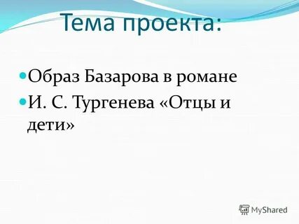 Образ базарова отцы и дети сочинение