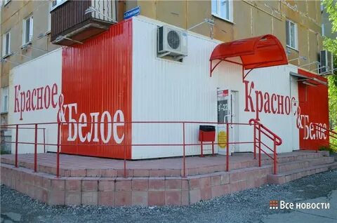 Сдать в магазин красное белое