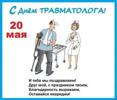 День травматолога