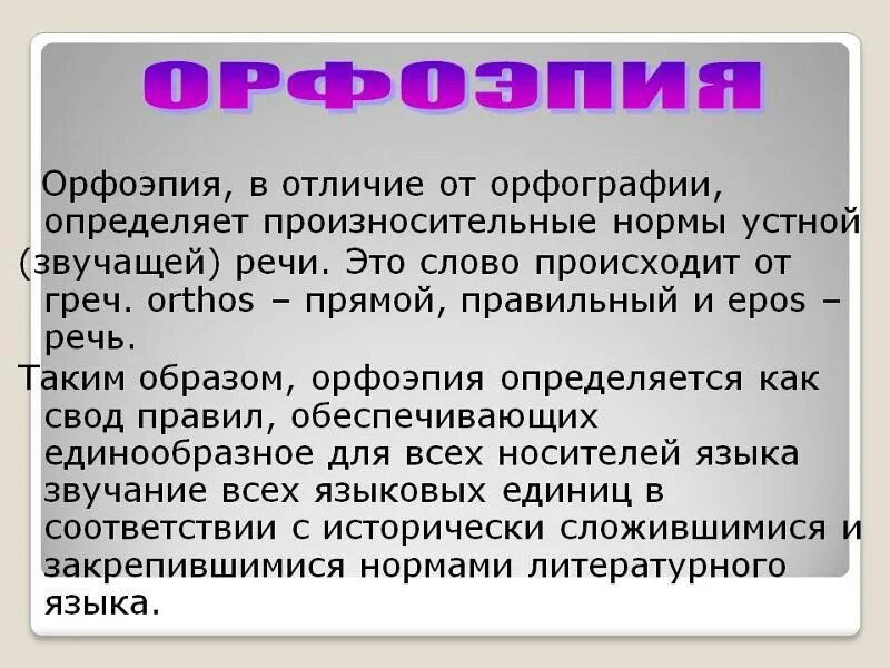 1 орфоэпия. Орфоэпия. Орфоэпия это наука. Орфоэпия это в русском языке. Значение термина орфоэпия.