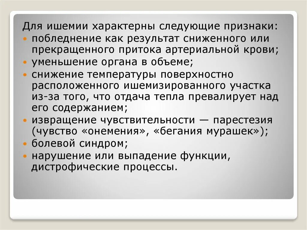 Признаком ишемии является. Для ишемии характерно. Характерные признаки ишемии. Для острой ишемии характерно. Укажите признаки характерные для ишемии..