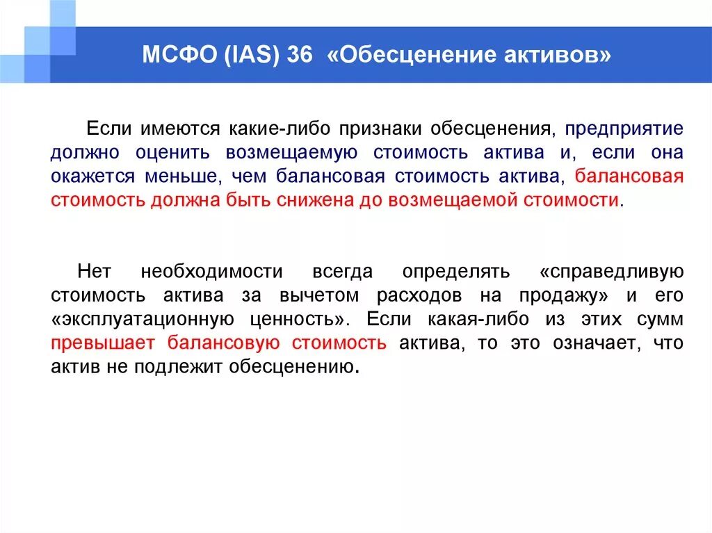 Полная стоимость активов. Признаки обесценения актива. Обесценение активов МСФО. Обесценение активов МСФО 36. Тест на обесценение основных средств.