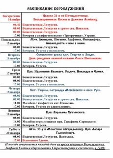 Богослужения на каждый день наряду