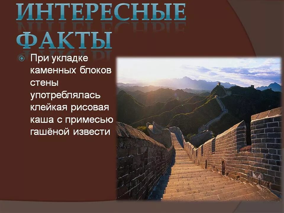 Факты о строительстве великой китайской стены. Китайская стена факты о строительстве. Факты о китайской стене. Великая китайская стена брошюра. Великая китайская стена интересные факты.