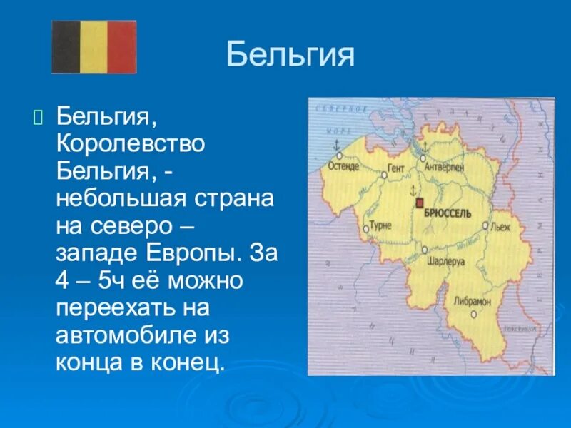 Презентация бенилюкс 3 класс плешаков. Страны Бенилюкса 3 класс окружающий мир Бельгия. Бельгия описание 3 класс окружающий мир. Бельгия рассказ о стране. Рассказ о Бельгии.