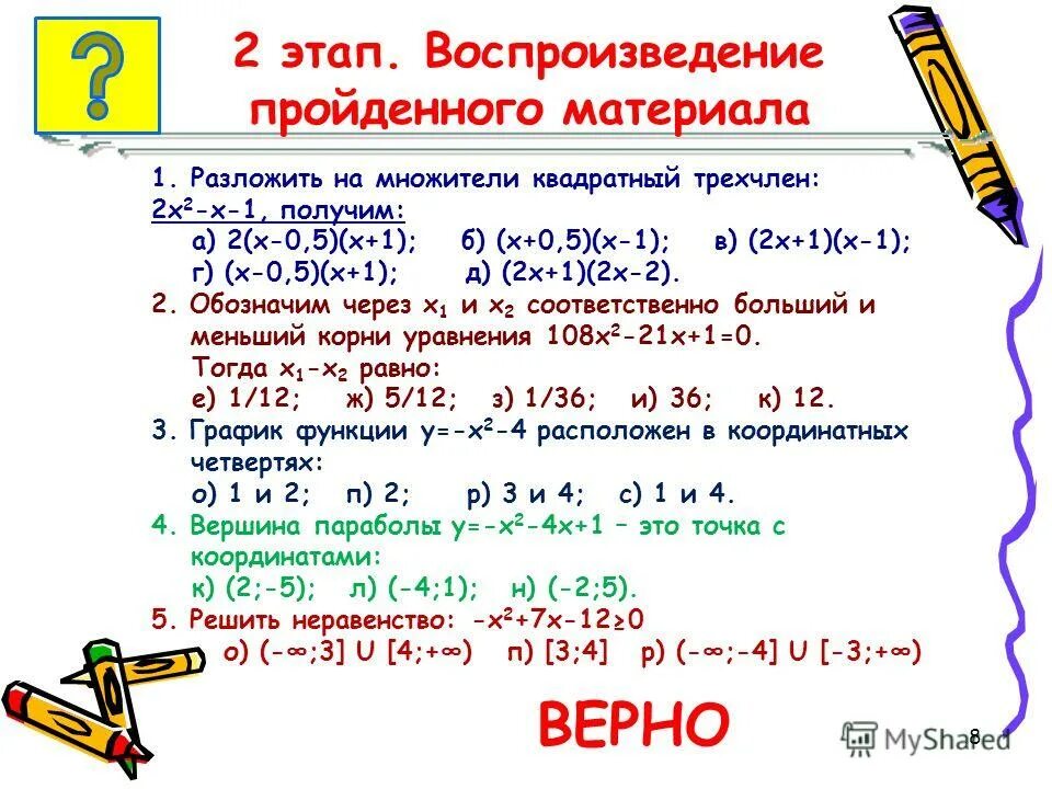 Квадратный трехчлен и его корни. Конспект урока квадратный трехчлен и его корни. Квадратный трёхчлен и его корни 9 класс. 2. Квадратный трехчлен и его корни.