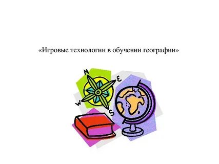 Игровые технологии на уроке русской литературы