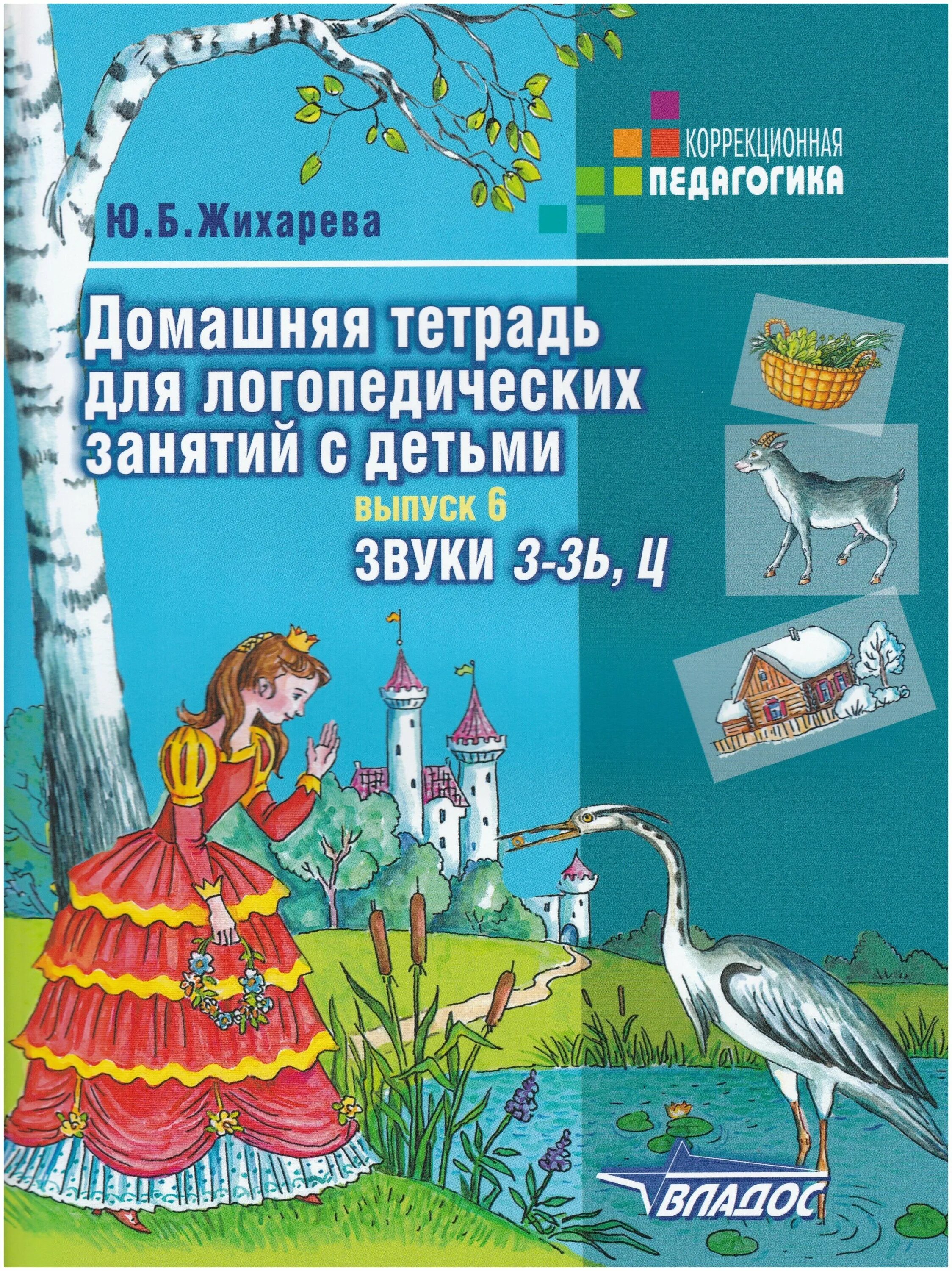 Автоматизация звуков жихарева. Ю.Б. Жихарева домашняя тетрадь для логопедических занятий с детьми. Жихарева Норкина логопедическая тетрадь. Жихарева Норкина логопедическая тетрадь звук с. Норкина домашняя тетрадь для логопедических занятий.