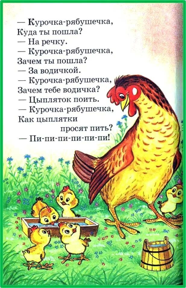 Песенка про цыплят для малышей. Иллюстрации к потешке Курочка рябушечка. Курочка рябушечка потешка. Потешки Курочка рябушечка текст. Народная потешка Курочка рябушечка.