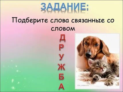 Слова связанные с дружбой