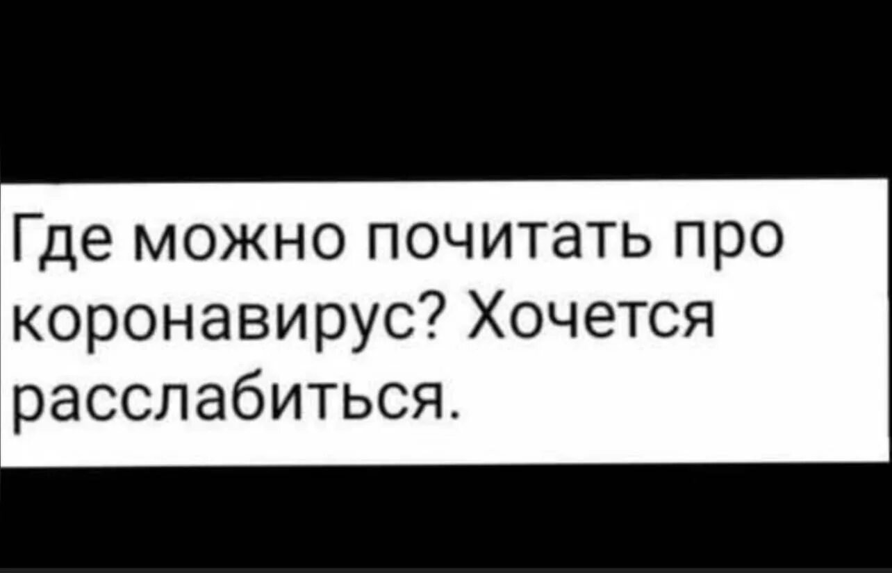 Где можно расслабиться. В свете последних событий. Где можно почитать про коронавирус хочется расслабиться. Хочется немного расслабиться. Новости про коронавирус хочу расслабиться.