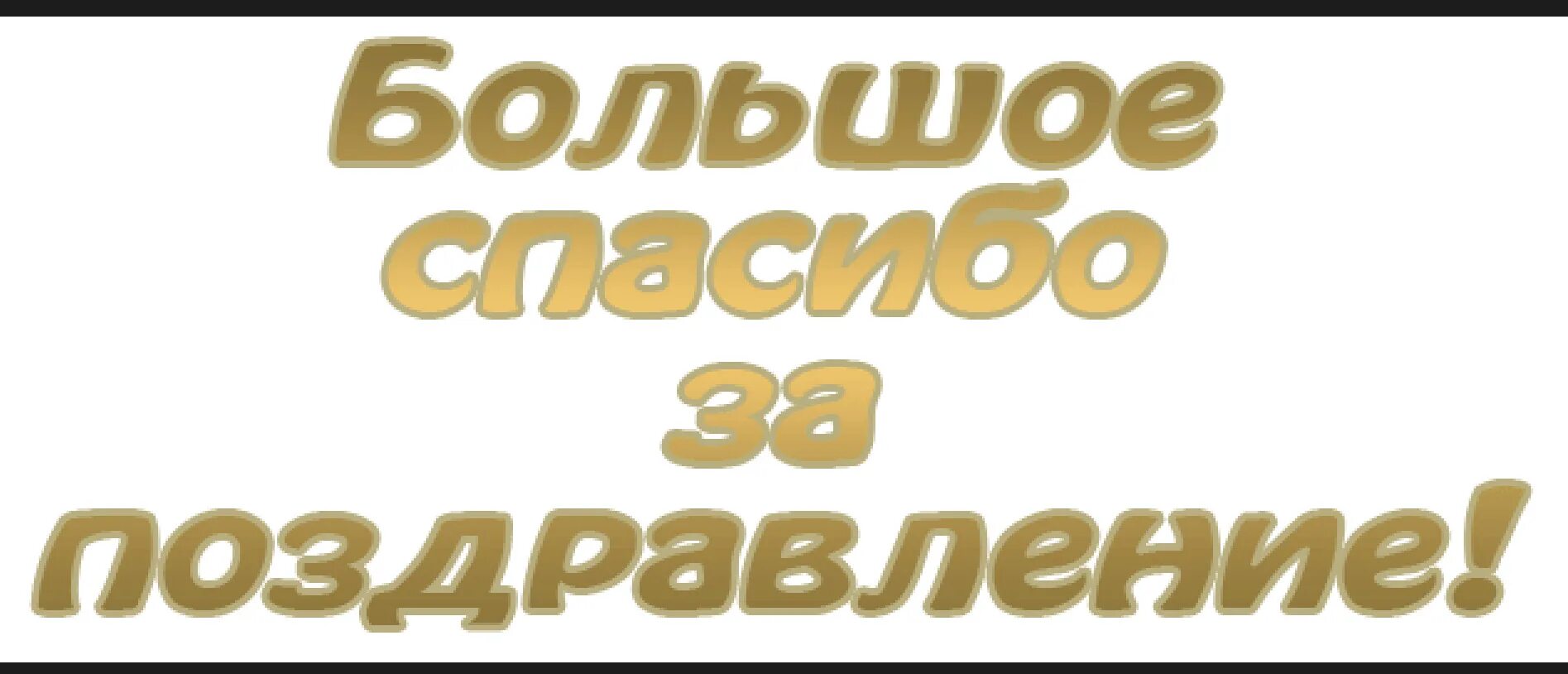 Спасибо всем за поздравления. Всем большое спасибо за поздравления. Спасибо запоздравлкния. Огромное спасибо за поздравления. Спасибо очень ценю