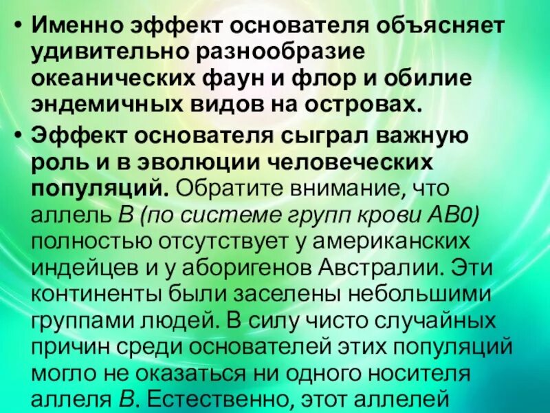 Эффект именно при. Эффект основателя в эволюции. Дрейф генов эффект основателя. Эффект основателя это в биологии. Эффект основателя примеры.