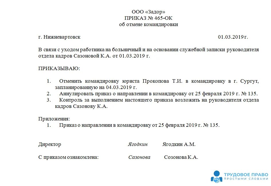 Отменить приказ в связи. Приказ на командировку образец. Образец приказа о командировании работников. Распоряжение на командировку образец. Приказ об отмене командировки образец.