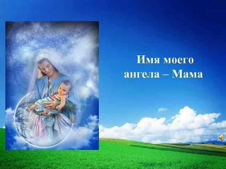 Мама ангел на земле. Земные ангелы. Картина по номерам милый ангел. Мама мой ангел. Мама земной ангел.
