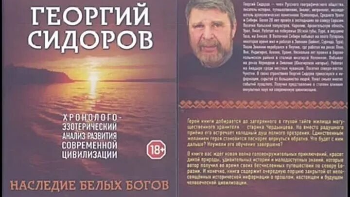 Г сидоров книги. Наследие белых богов Сидоров.