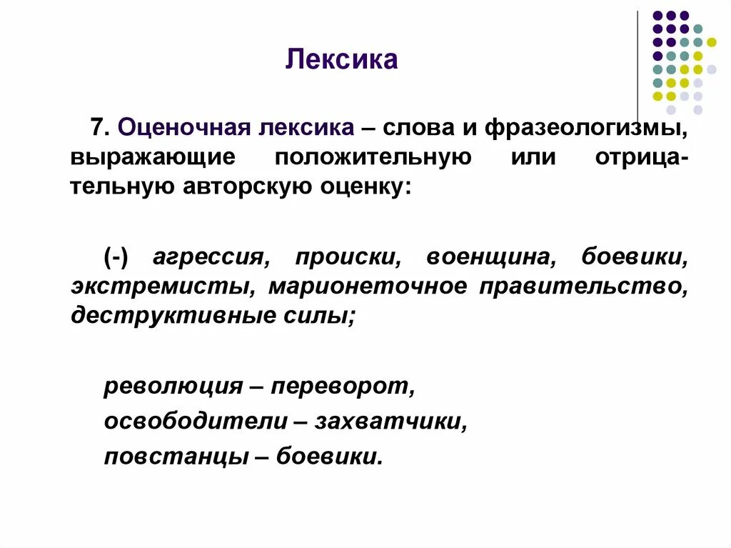 Оценочная лексика примеры. Эмоционально-оценочная лексика это в литературе. Лексика с оценочным значением.