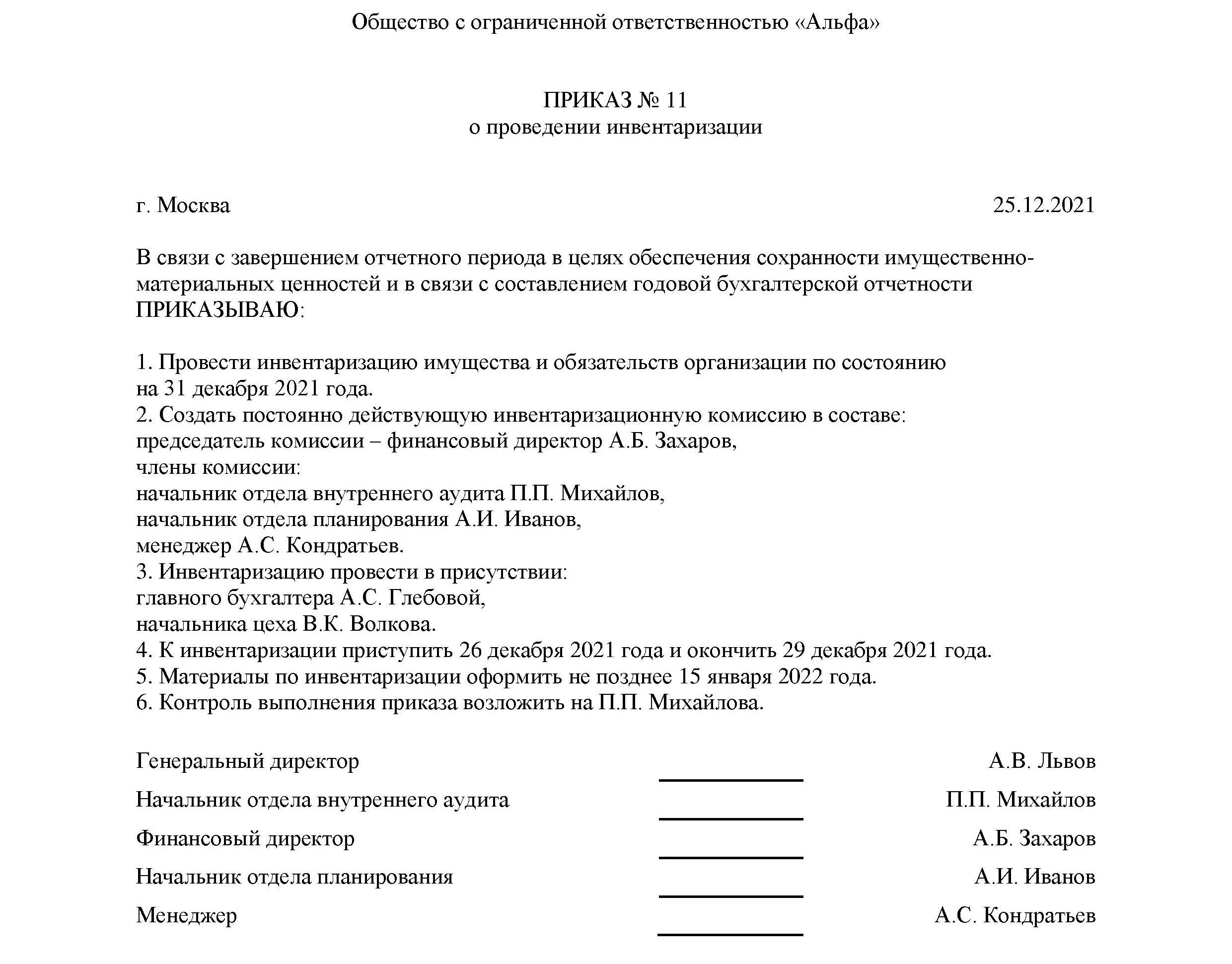 Акт общества с ограниченной ответственностью. Приказ об инвентаризации товарно-материальных ценностей образец. Приказ на инвентаризацию образец. Приказ о проведении инвентаризации образец. Приказ о проведении инвентаризации в бюджетной организации.