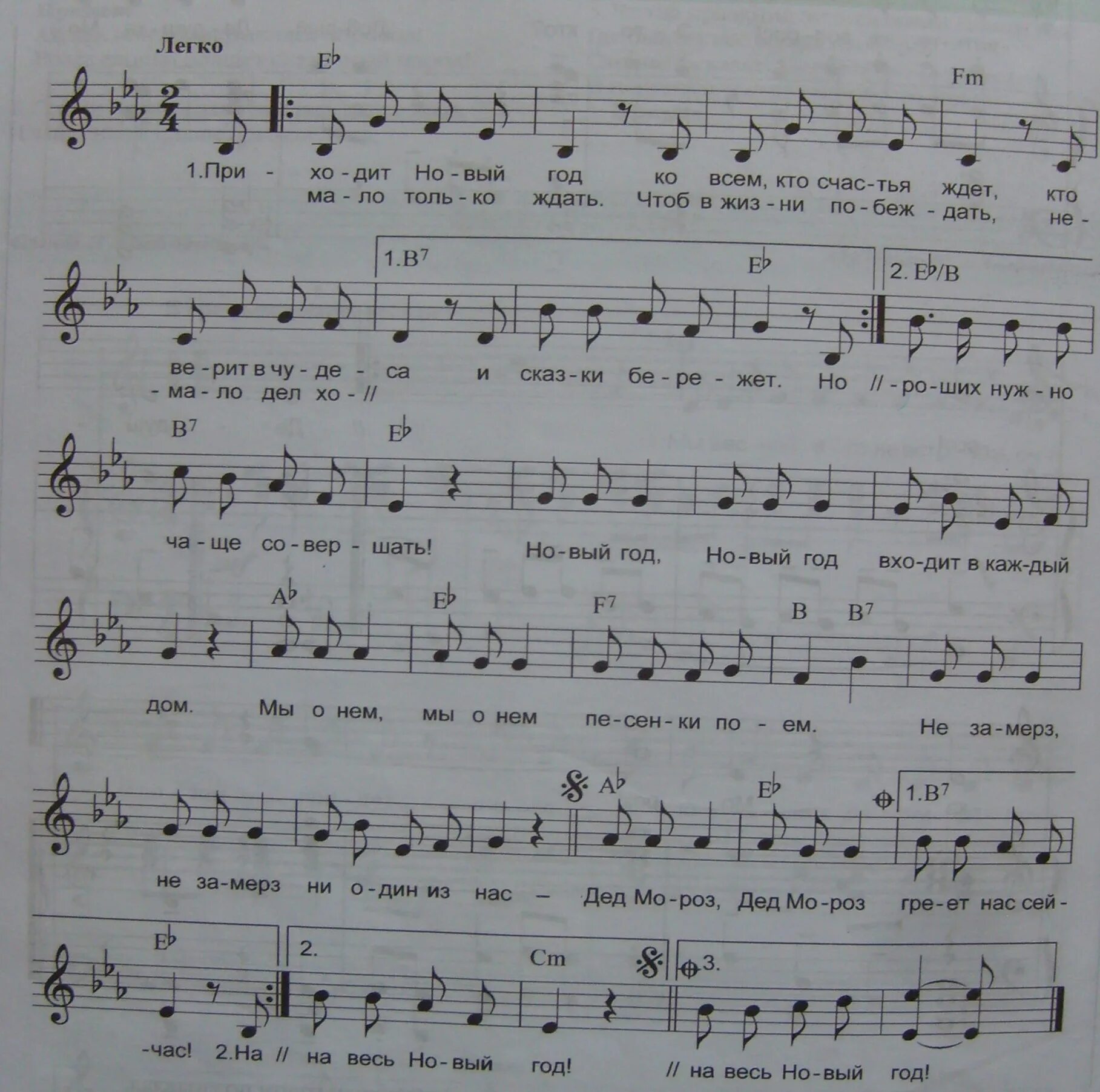 Песня годы пришли. Ноты новый год. Ноты новогодних песен. Ноты новых песен. В новогоднюю ночь Ноты.