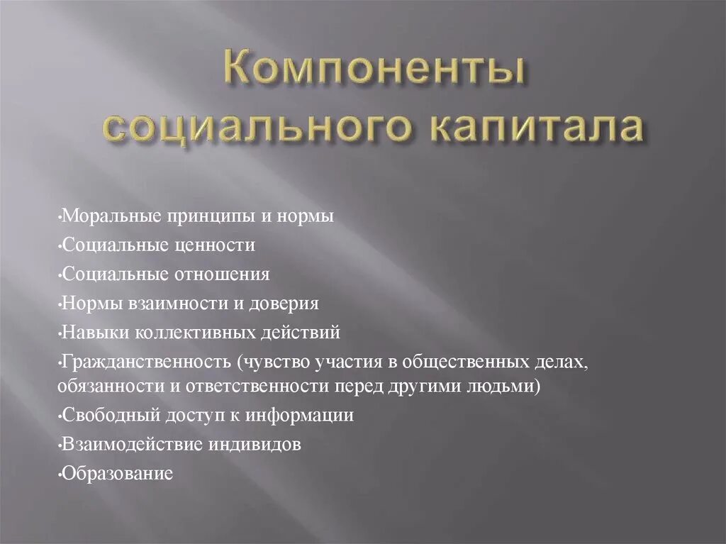 Доверие капитал. Элементы социального капитала. Структура социального капитала. Компоненты социального капитала. Формы социального капитала.