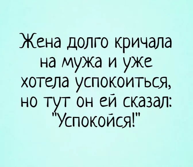 Про мужа и жену. Жена долго кричала на мужа и уже хотела успокоиться. Смешные фразы про мужа и жену. Муж и жена цитаты прикольные. Смешные цитаты про мужа и жену.