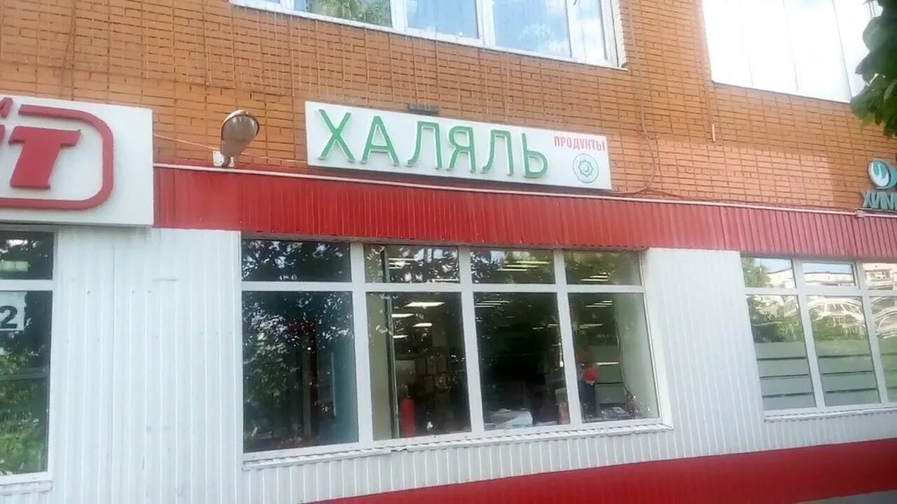 Магазин Халяль. Йошкар-Ола Халяль. Халяль Новороссийск. Кафе Халяль Пенза.