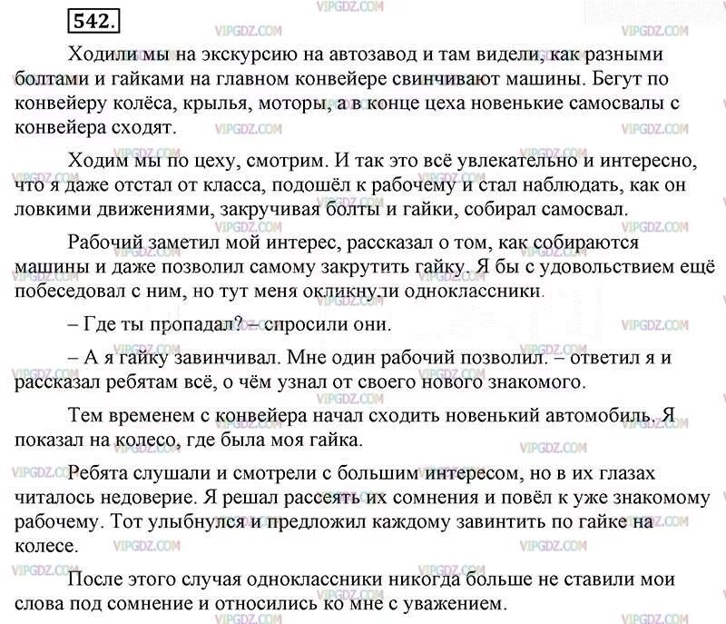 Русский 6 класс 2 часть упр 542. Русский язык 6 класс ладыженская 542. Изложение по русскому языку 6 класс ладыженская упражнение 542. Русский язык 6 класс 542 упражнение сочинение. Изложение Витькина гайка текст.