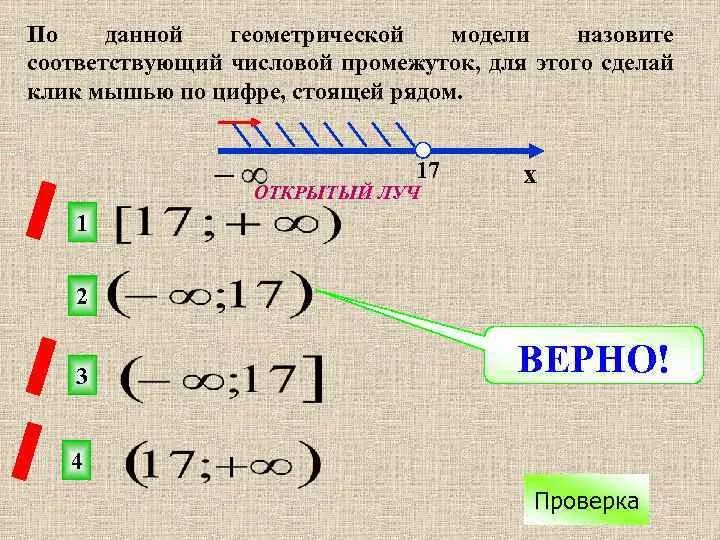 Назовите числовой промежуток соответствующий данной аналитической модели. Аналитическая модель числового промежутка 6 класс. Назовите числовой промежуток. Геометрическая модель числового промежутка. Назовите числовой промежуток -2 -1.