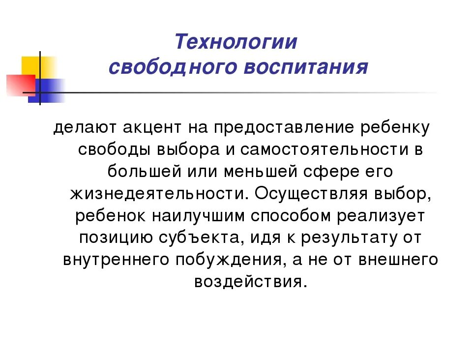 Идея свободного воспитания. Технология свободного воспитания. Свободный стиль воспитания. Теория свободного воспитания.