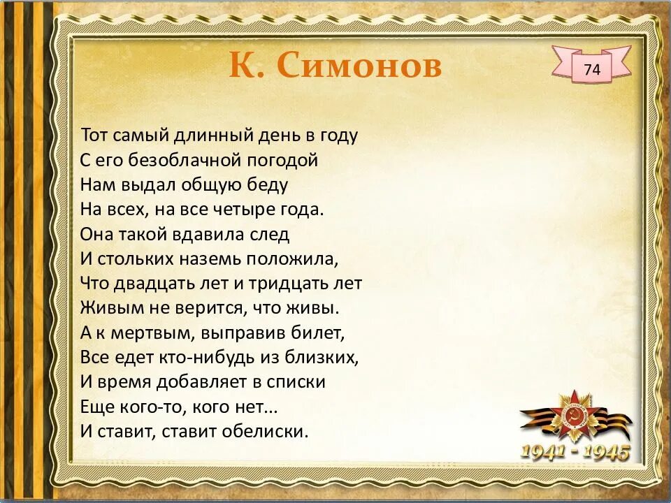 Тот самый длинный день в году анализ. Стихи о войне. Стихотворение о войне Симонов. Стих про войну короткий.