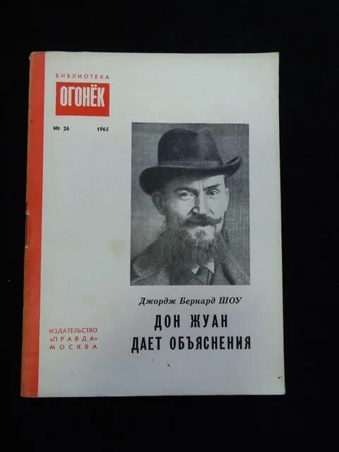 Писателю бернарду шоу принадлежит следующее. Кроуфорд. дон жуан австрийский. одна из самых популярных дж. б. шоу. автор шоу бернард название дон жуан даёт объяснение.