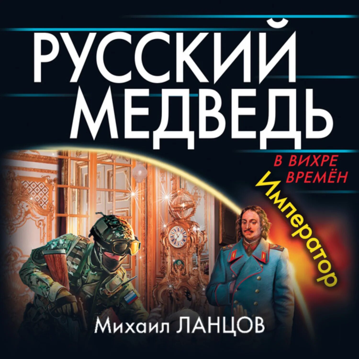 Ланцов русский медведь