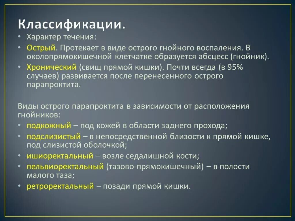 Мкб трещина заднего прохода. Острый ишиоректальный парапроктит мкб 10. Пельвиоректальный парапроктит мкб 10. Парапроктит свищи классификация. Свищи прямой кишки классификация.