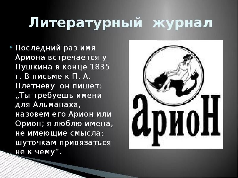 Легенда об арионе кратчайшее содержание. Легенда об Арионе. Арион Пушкин. Арион миф. Рисунки на тему Легенда обарионе.