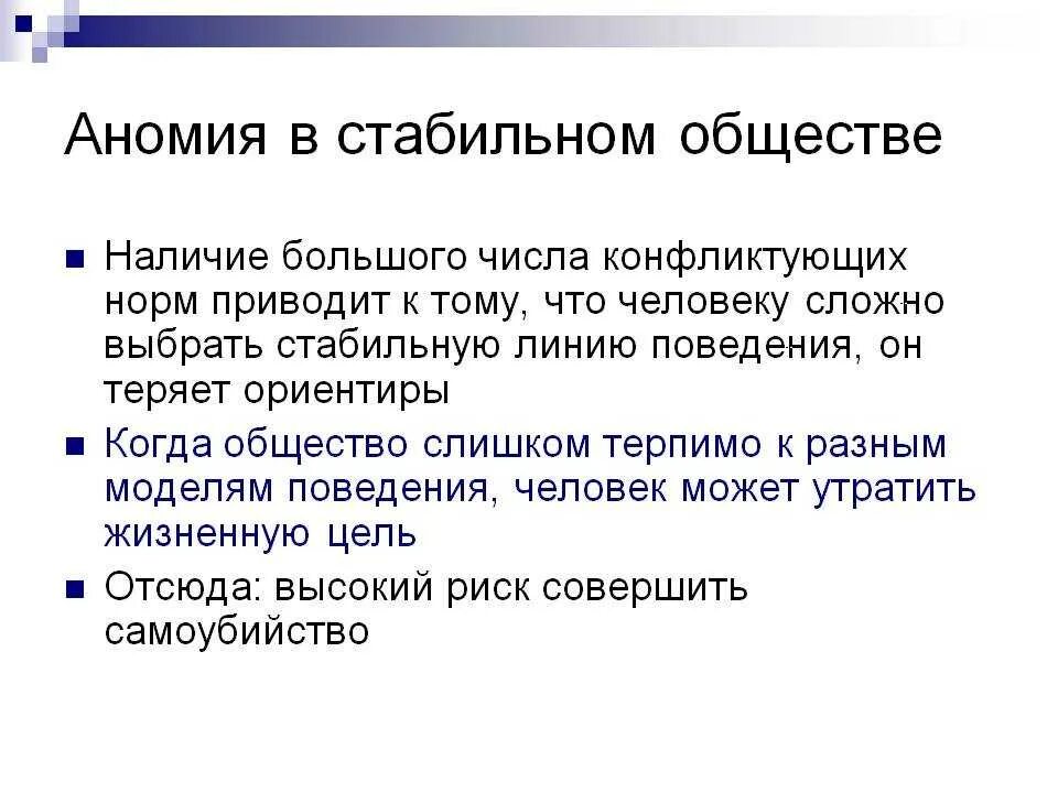 Социальная аномия это в социологии. Что означает понятие аномия. Теория социальной аномии э дюркгейма. Социальная аномия. Аномия черты.