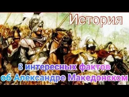 Факты о македонском