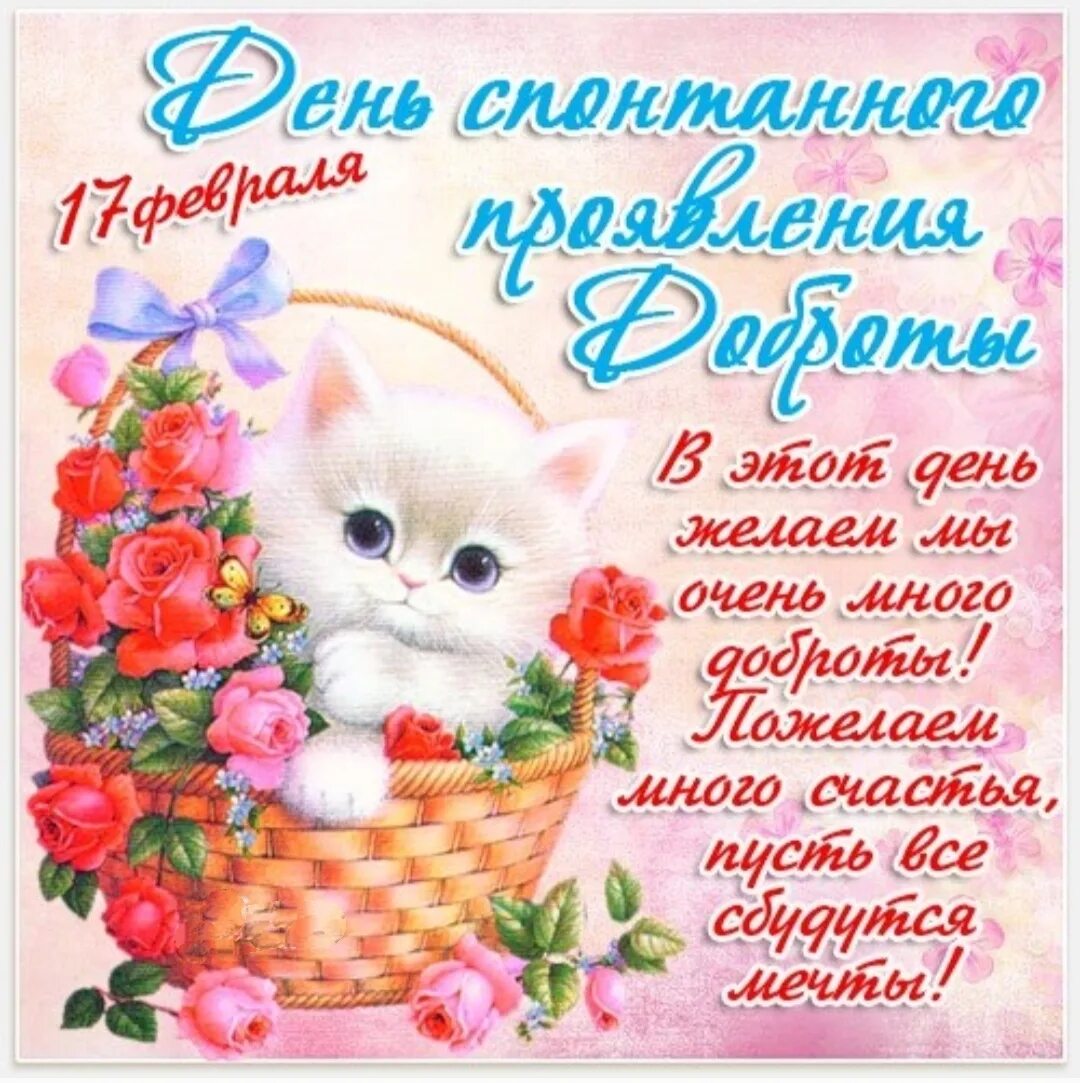 Никола студеный 17 февраля. Открытки с днем доброты 17 февраля. День спонтанного проявления доброты. 17 февраля день спонтанного проявления доброты. Открытки с днём спонтанной доброты.