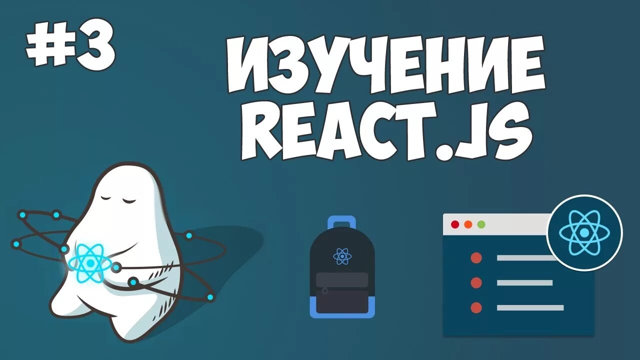 React курс. React js книга. курсы по react.js. курс по js. уроки javascript.