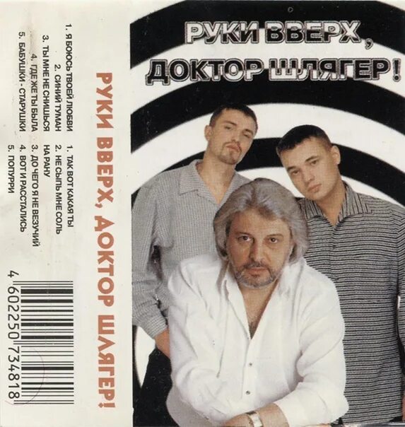 Руки вверх семашко. 1998. руки вверх, доктор шлягер!. руки вверх и вячеслав добрынин. руки вверх доктор шлягер альбом. руки вверх звездная коллекция.