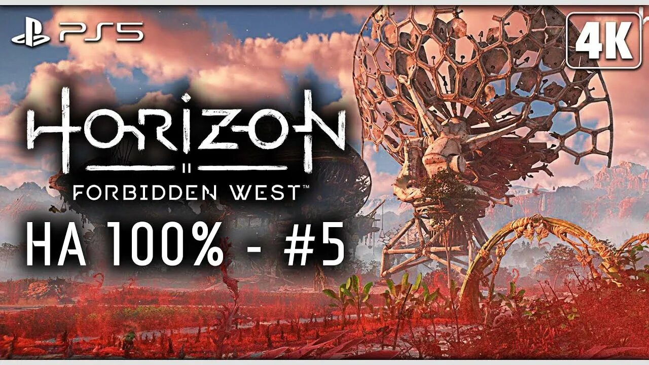 Прохождение горизонт 2 запретный запад. Horizon forbidden west прохождение. horizon forbidden west игрофильм. horizon forbidden west платина. horizon forbidden west свет пустоши.