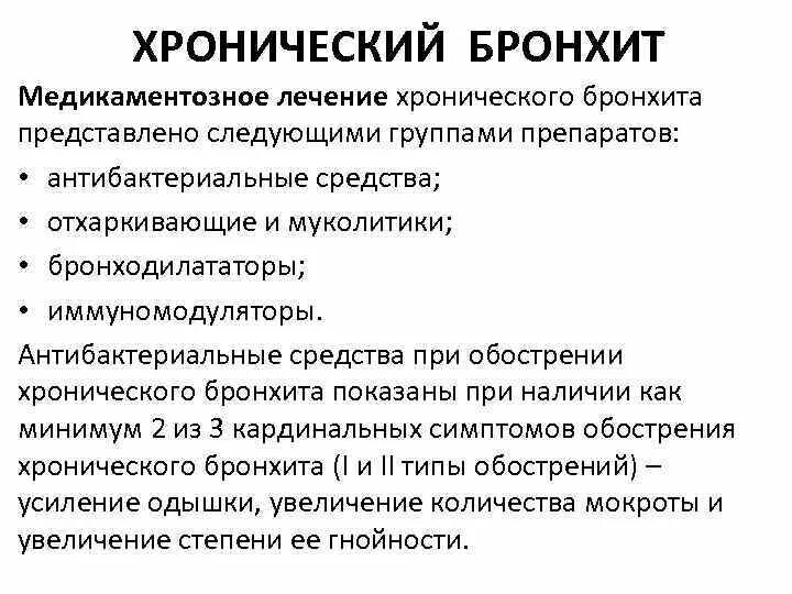 Лекарственные препараты при хроническом бронхите. Леченехронического бронхита. Препараты при хроническом бронхите у взрослых. Лечение хронического б.