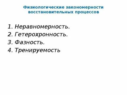 Физиологическая закономерность