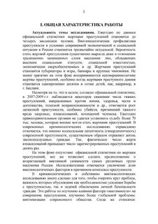 Характеристика жертвы