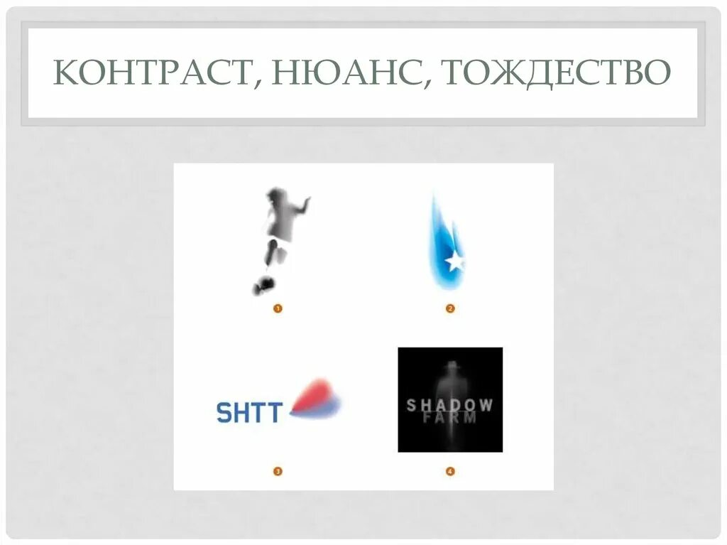 Нюанс цены. Контраст нюанс тождество. Средства гармонизации контраст нюанс тождество. Контраст нюанс тождество в композиции. Нюанс в рекламе примеры.