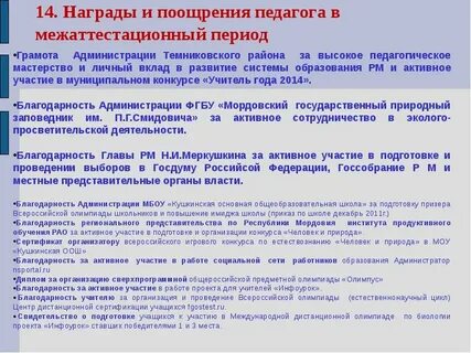Поощрение учителя