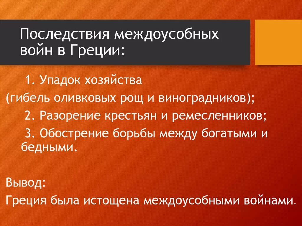 Почему они ослабляли грецию 5 класс кратко. Последствия междоусобных войн в Греции. Причины последствия междоусобной войны. Междоусобные войны в древней Греции. Междоусобные войны Македония.