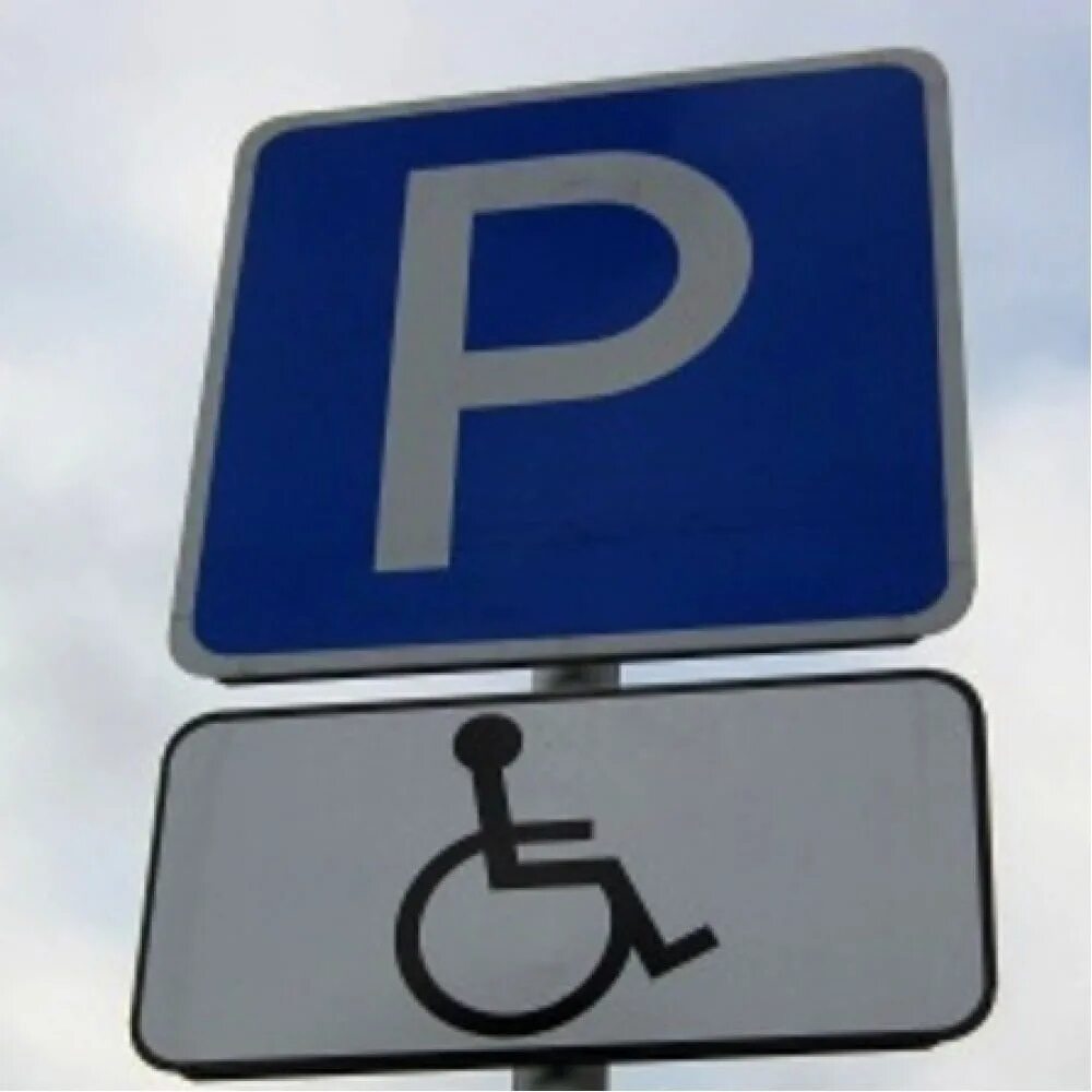 Парковка для инвалидов какой знак. Знак парковка для инвалидов. Знак 8.17 парковка для инвалидов. Дорожный знак стоянка для инвалидов 6.4. Знак парковка для инвалидов 6.4.17.