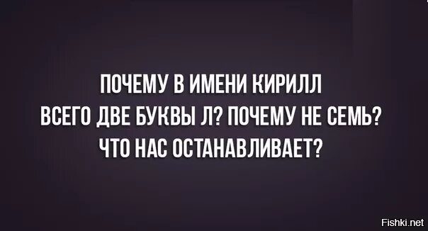 Зачем двойная. Почему в имени Кирилл две л. Зачем в имени Кирилл 2 буквы л. Почему в имени Кирилл. Почему имя Кирилл пишется с двумя л.