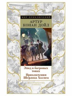 Конан дойл этюд в багровых тонах книга